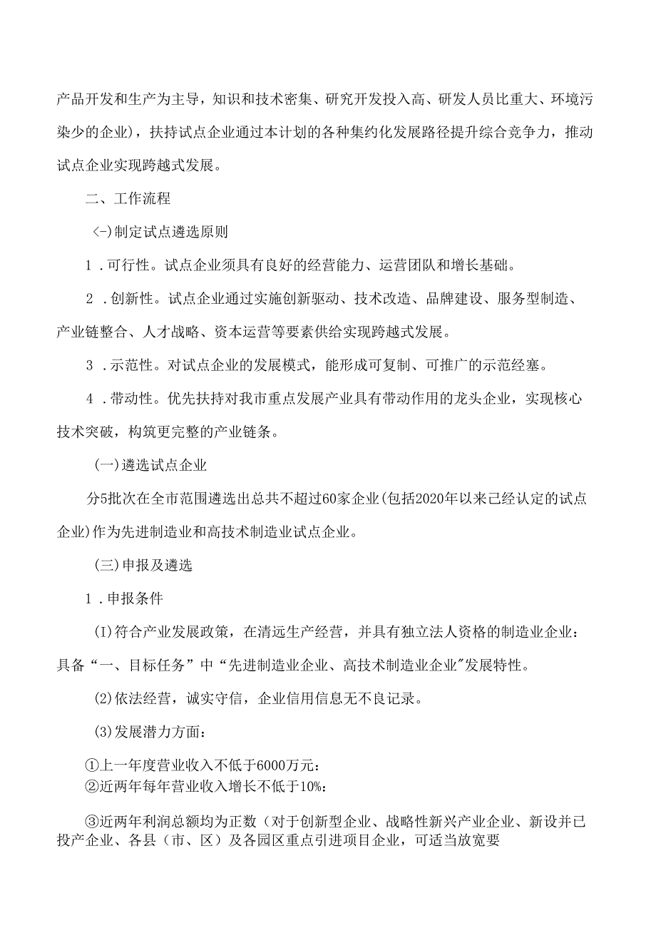 清远市人民政府办公室关于印发《清远市先进制造业和高技术制造业企业扶优计划(修订)》的通知(2024).docx_第2页
