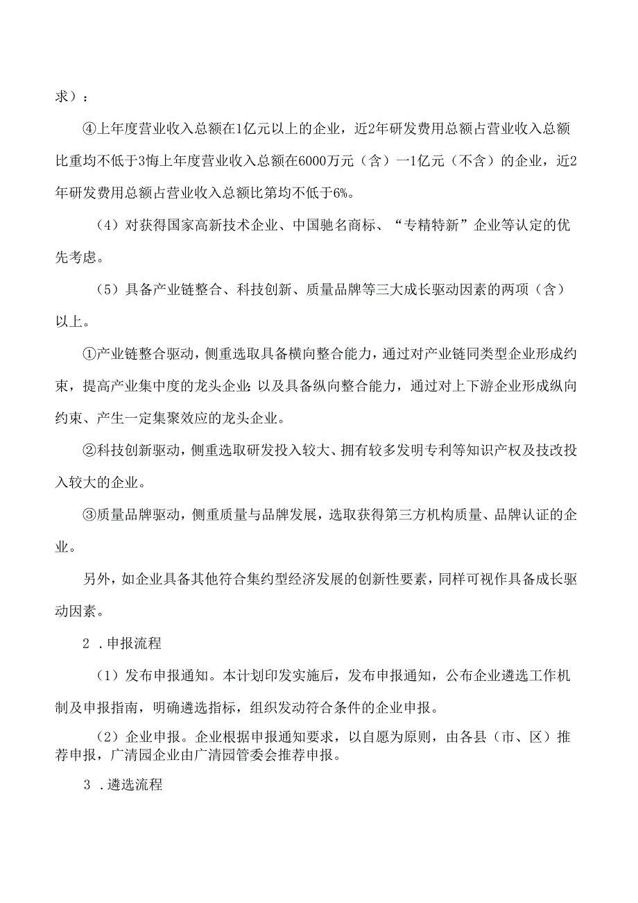 清远市人民政府办公室关于印发《清远市先进制造业和高技术制造业企业扶优计划(修订)》的通知(2024).docx_第3页