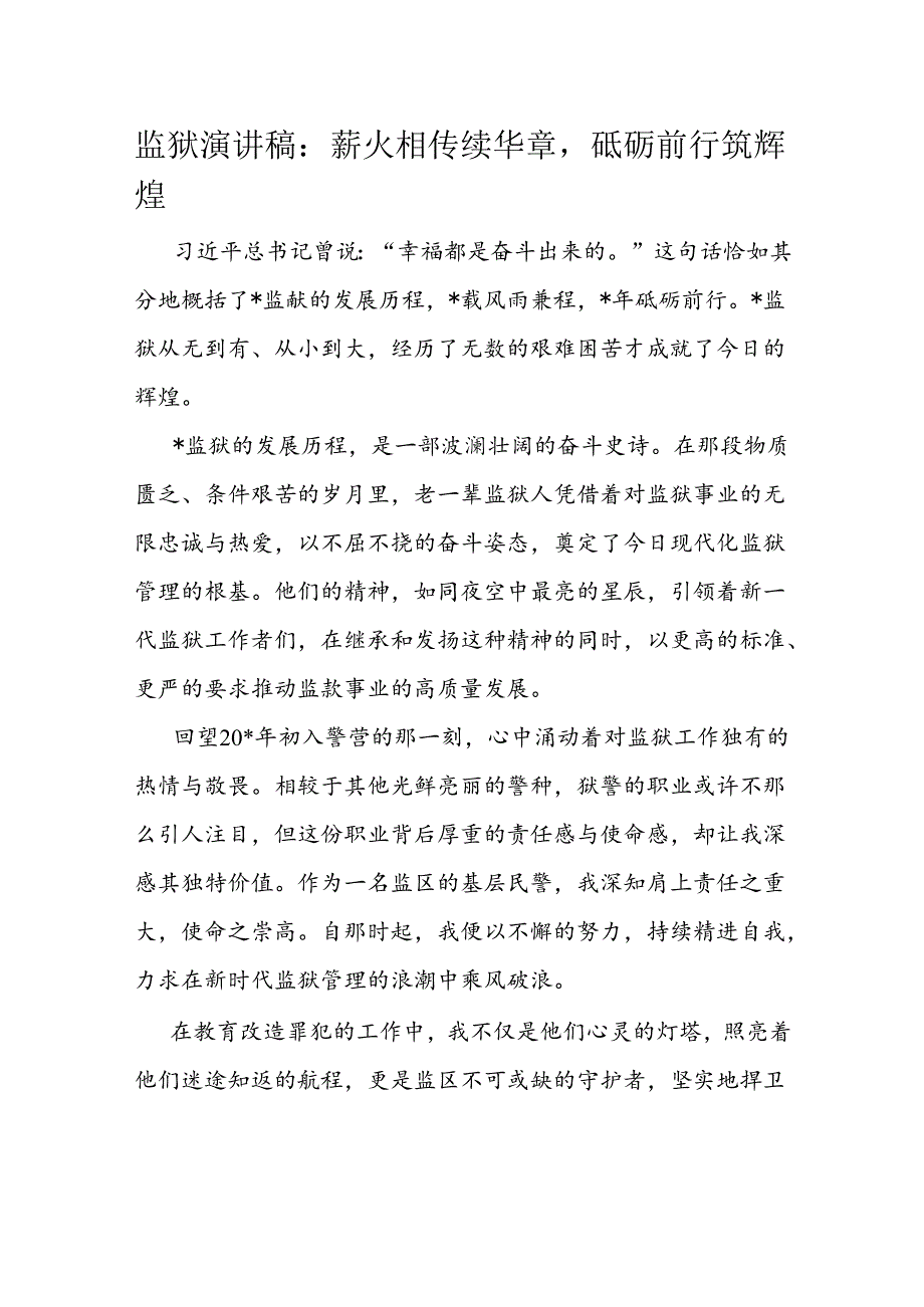 监狱演讲稿：薪火相传续华章砥砺前行筑辉煌(1).docx_第1页