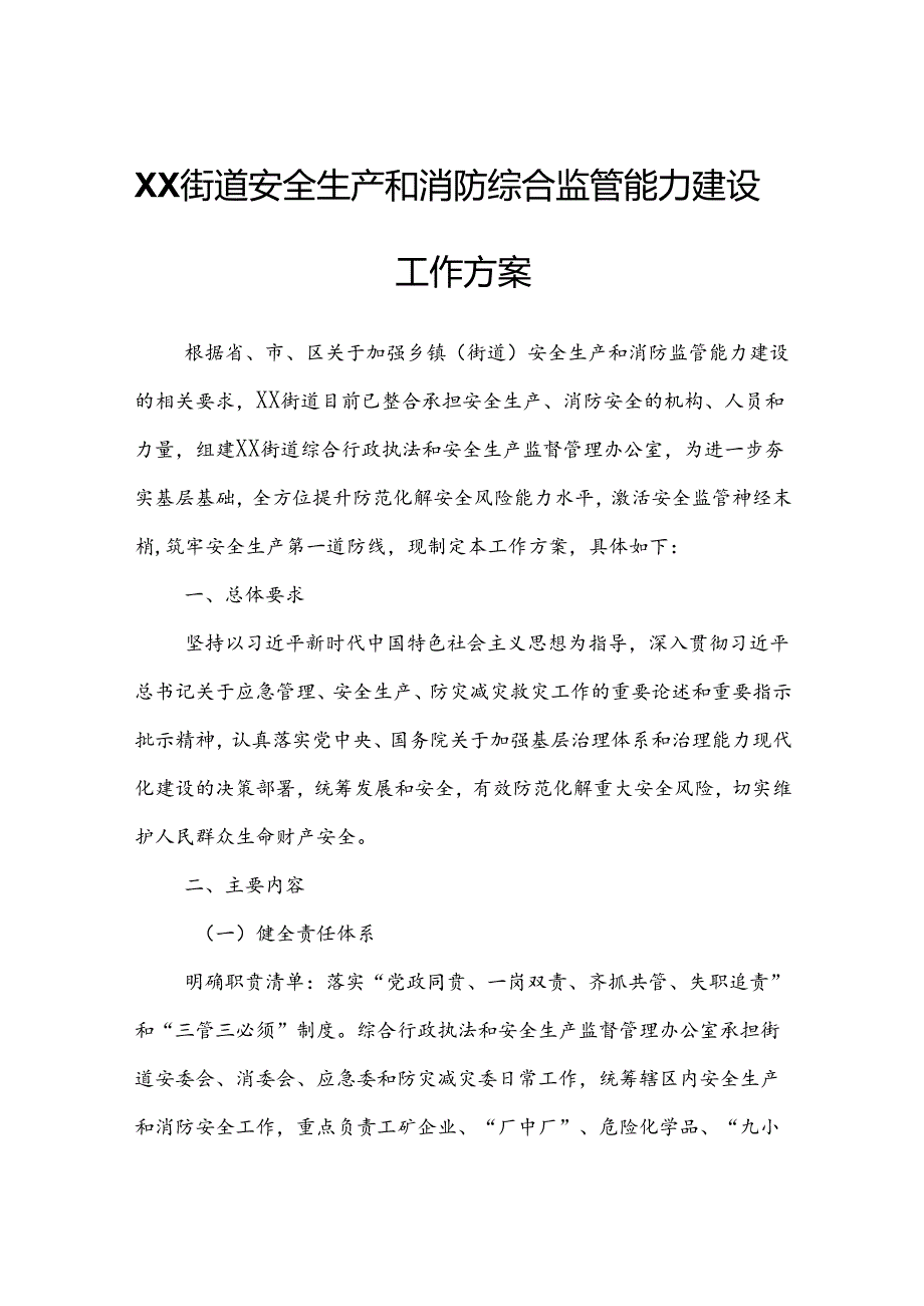 XX街道安全生产和消防综合监管能力建设工作方案.docx_第1页