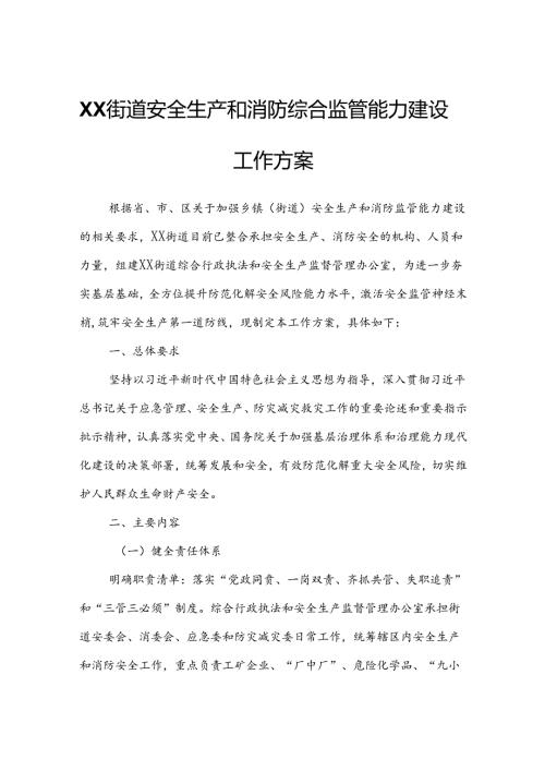 XX街道安全生产和消防综合监管能力建设工作方案.docx