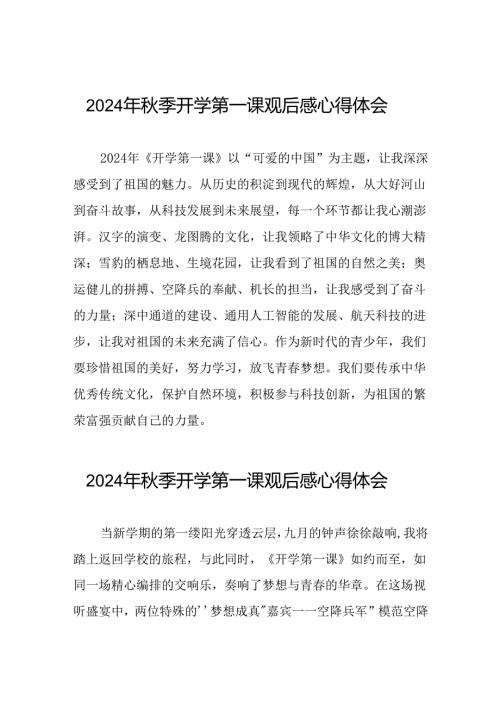11篇2024年开学第一课心得感悟发言稿.docx