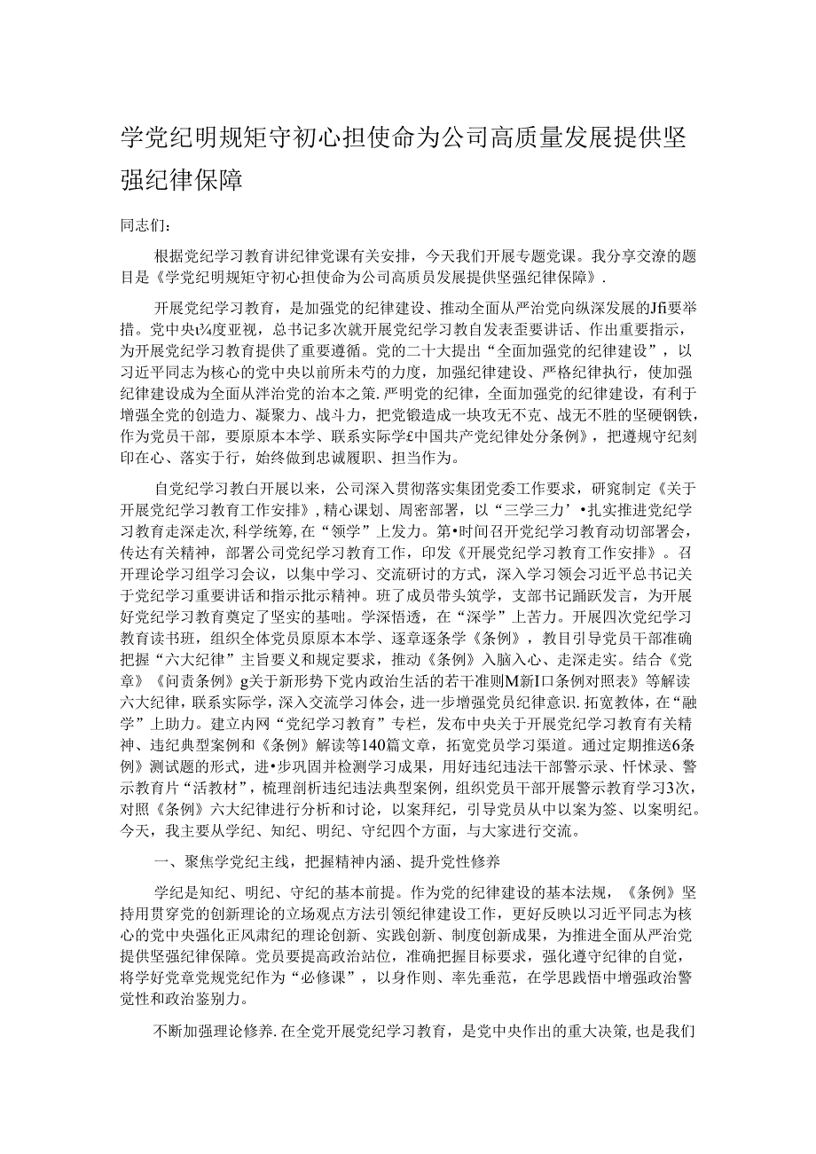 学党纪 明规矩 守初心 担使命 为公司高质量发展提供坚强纪律保障.docx_第1页