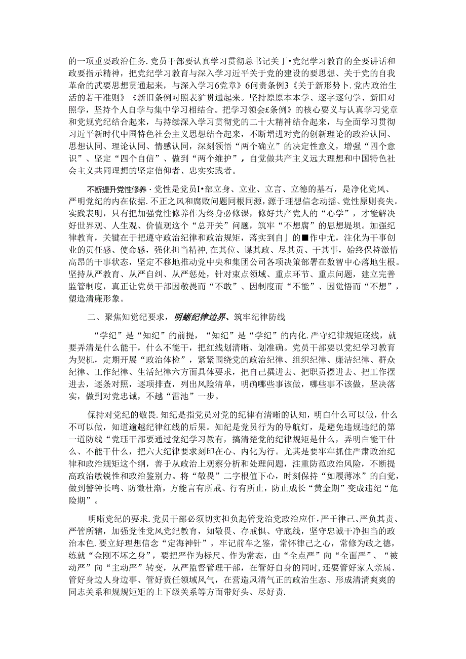 学党纪 明规矩 守初心 担使命 为公司高质量发展提供坚强纪律保障.docx_第2页