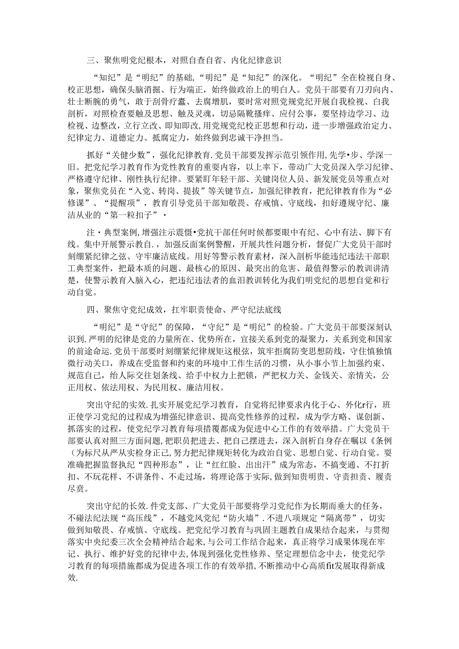 学党纪 明规矩 守初心 担使命 为公司高质量发展提供坚强纪律保障.docx_第3页