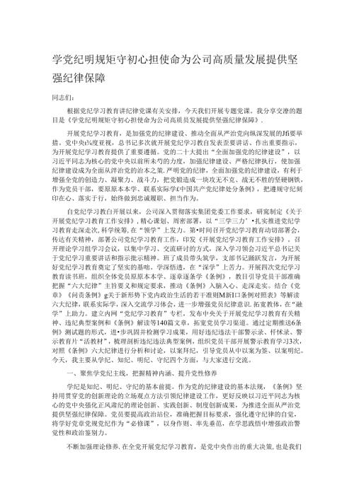 学党纪 明规矩 守初心 担使命 为公司高质量发展提供坚强纪律保障.docx