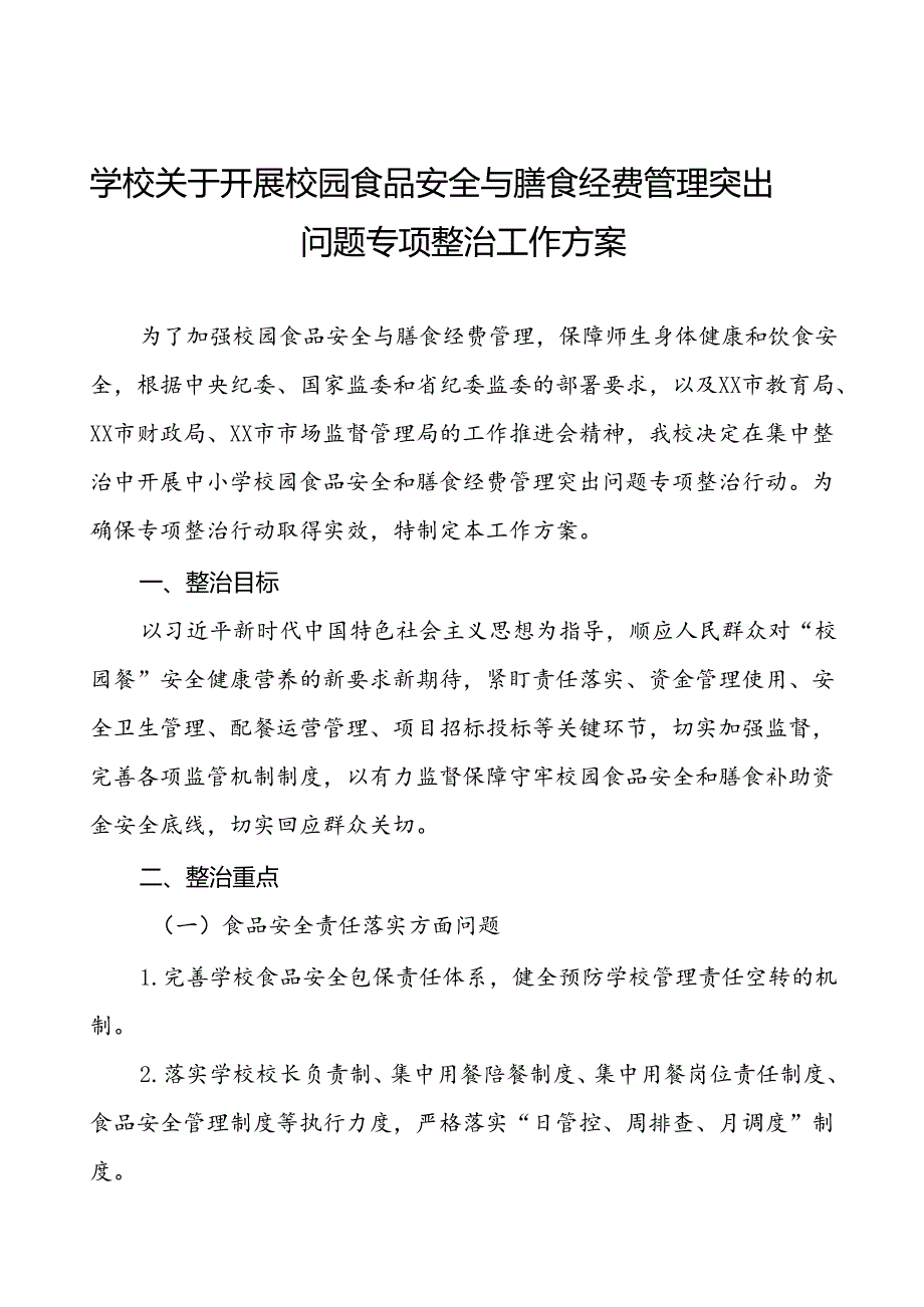 2024年学校关于开展校园食品安全与膳食经费管理突出问题专项整治的实施方案十篇.docx_第1页