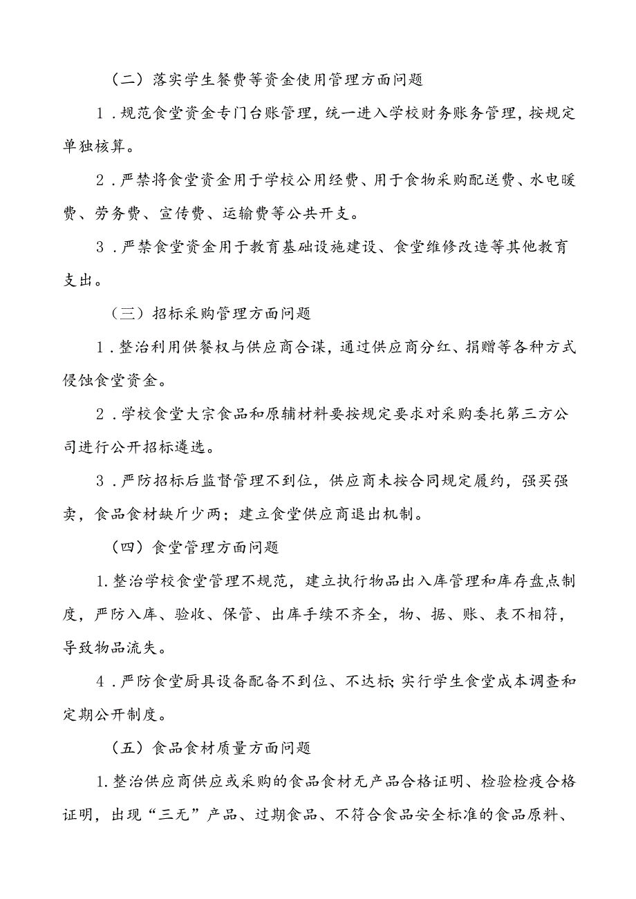 2024年学校关于开展校园食品安全与膳食经费管理突出问题专项整治的实施方案十篇.docx_第2页