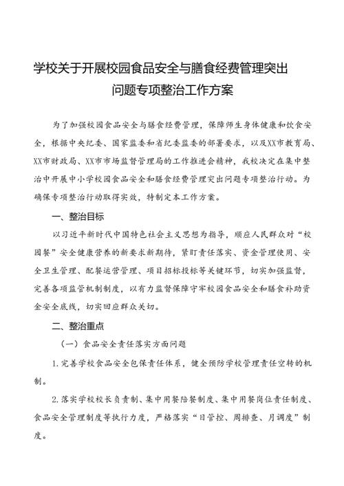 2024年学校关于开展校园食品安全与膳食经费管理突出问题专项整治的实施方案十篇.docx