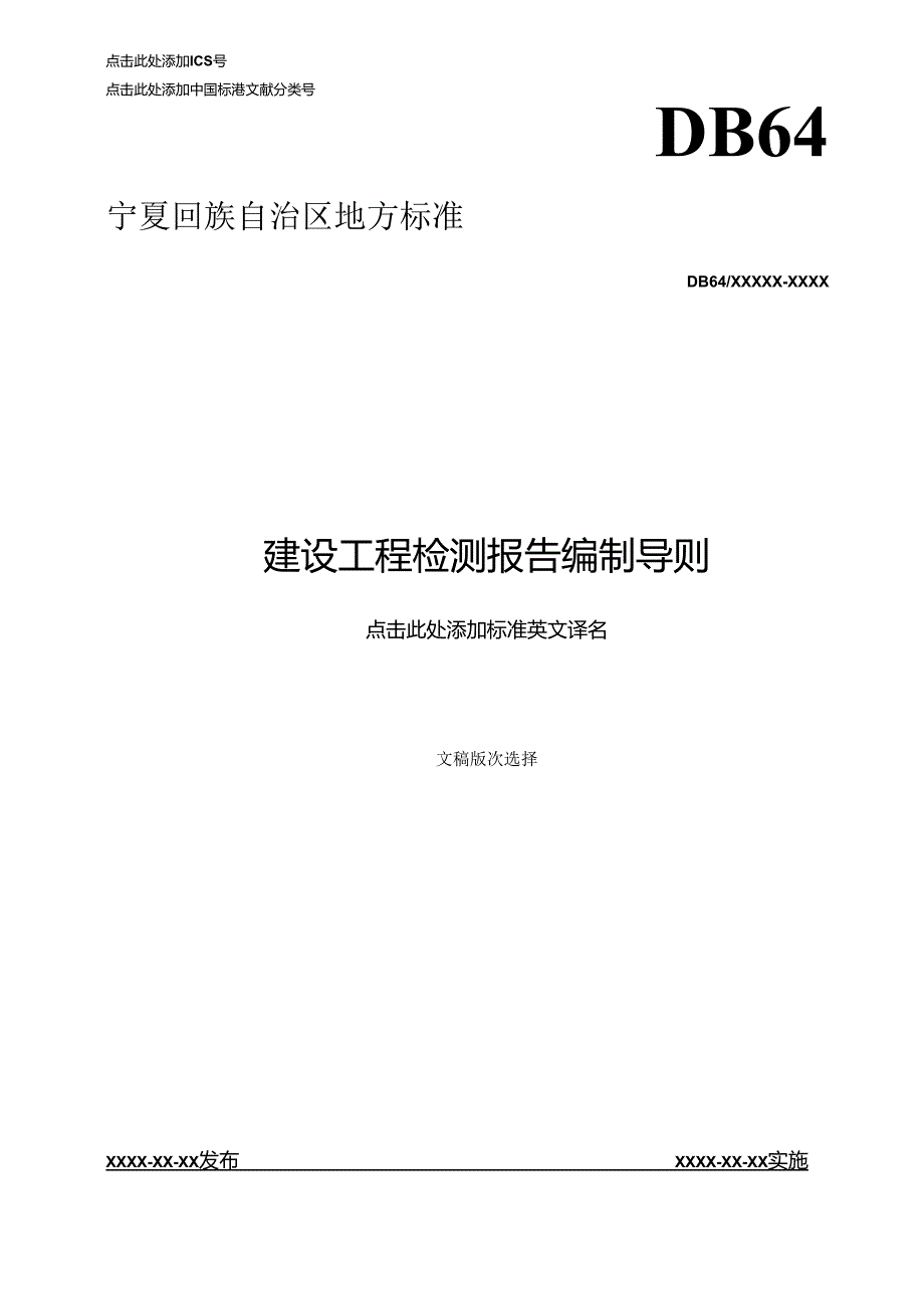建设工程检测报告编制导则.docx_第1页