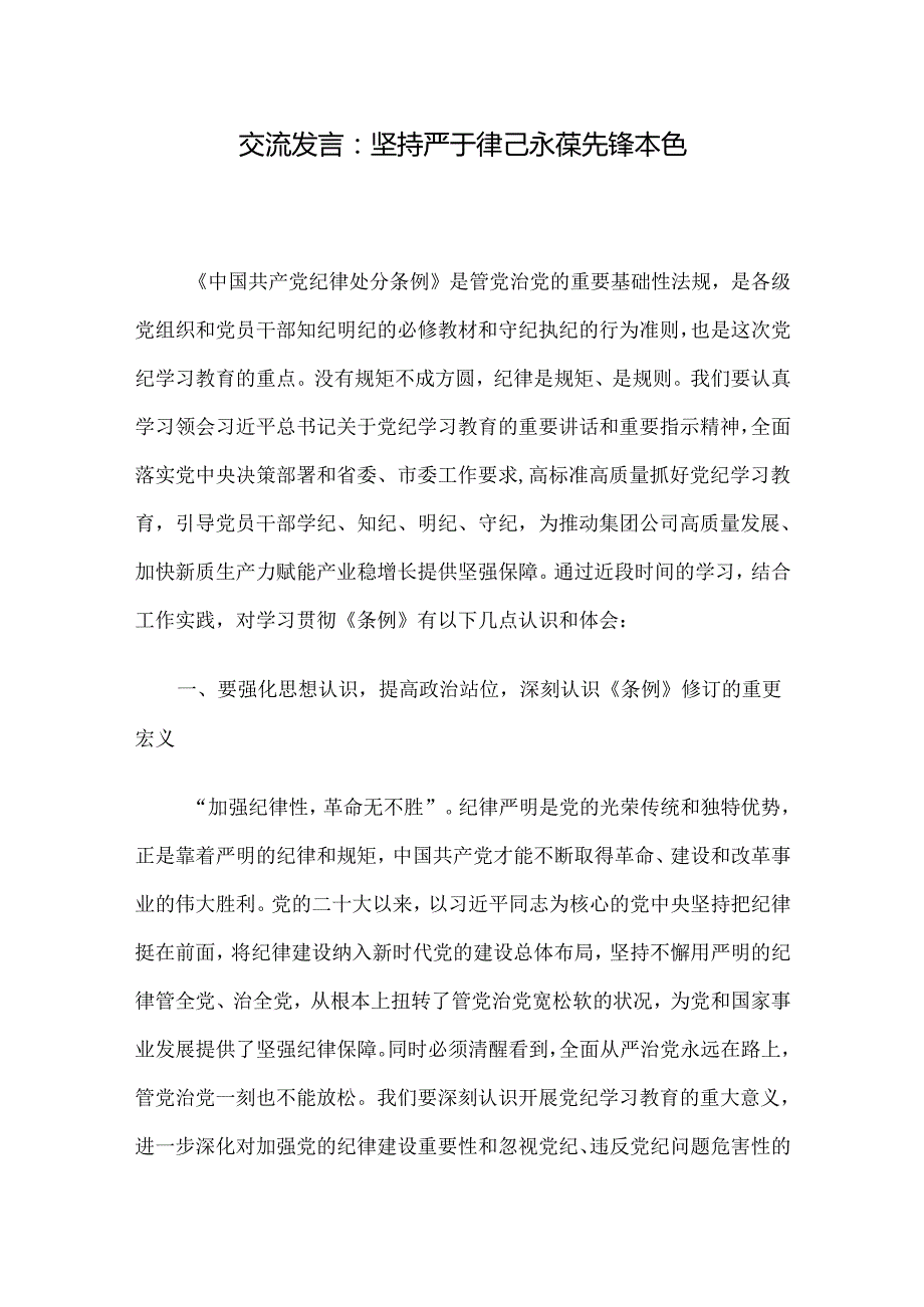 交流发言：坚持严于律己 永葆先锋本色.docx_第1页