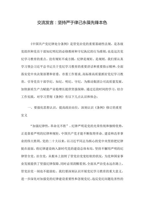 交流发言：坚持严于律己 永葆先锋本色.docx