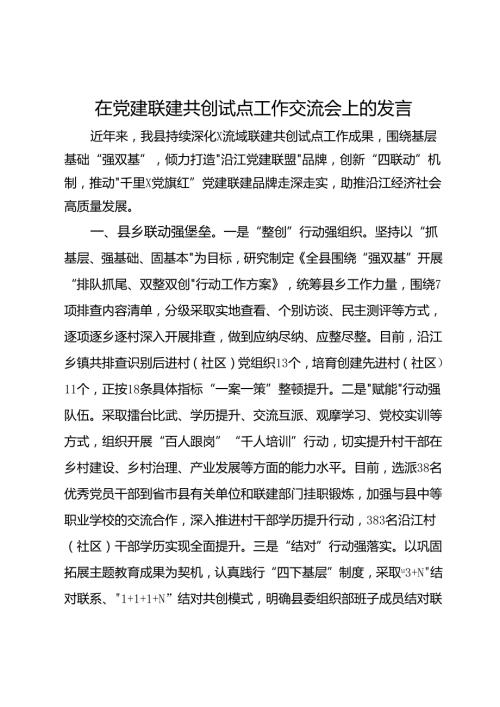 在党建联建共创试点工作交流会上的发言(1).docx