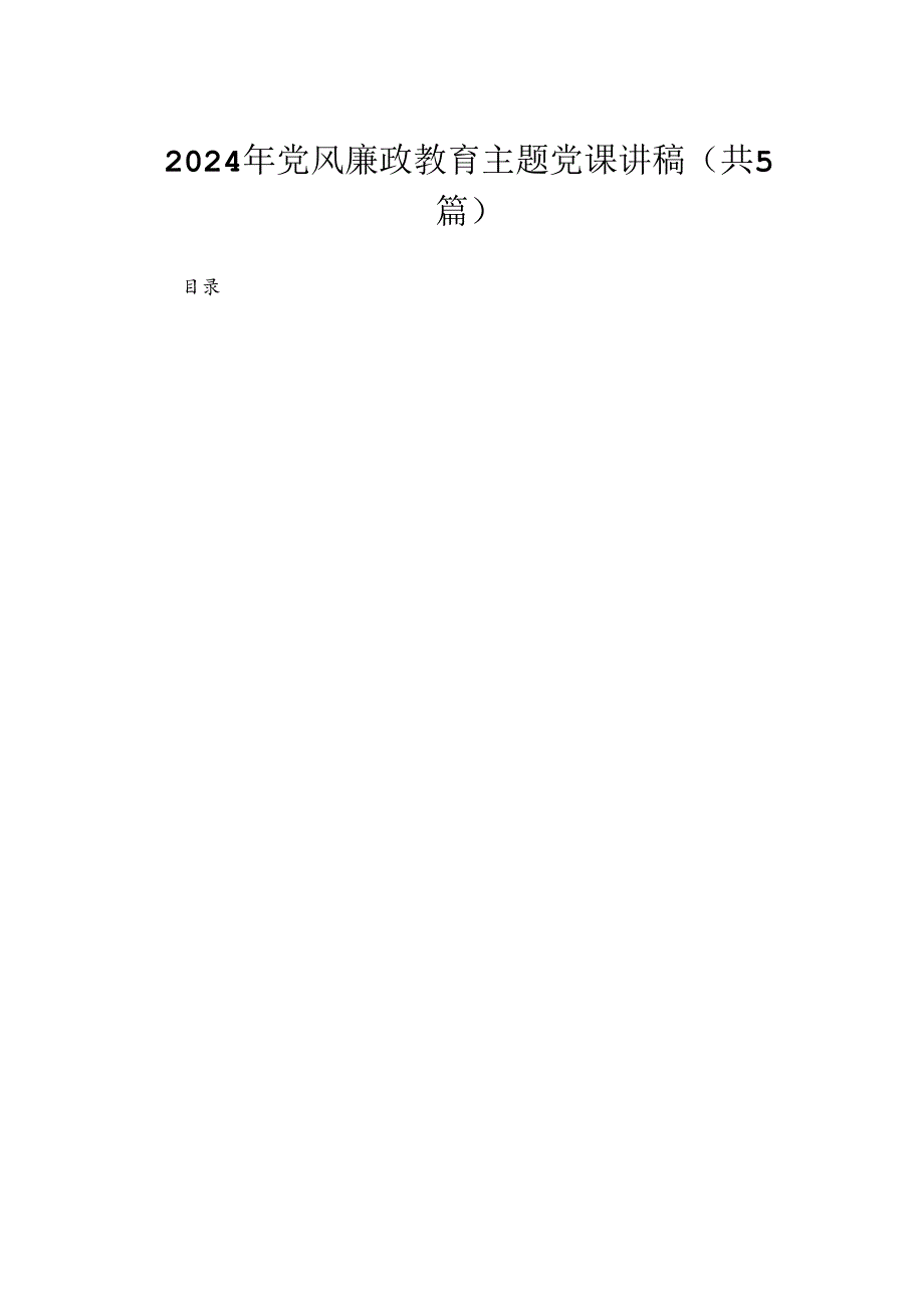 2024年党风廉政教育专题党课讲稿5篇供参考.docx_第1页