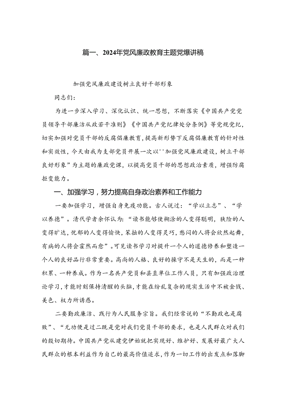 2024年党风廉政教育专题党课讲稿5篇供参考.docx_第2页