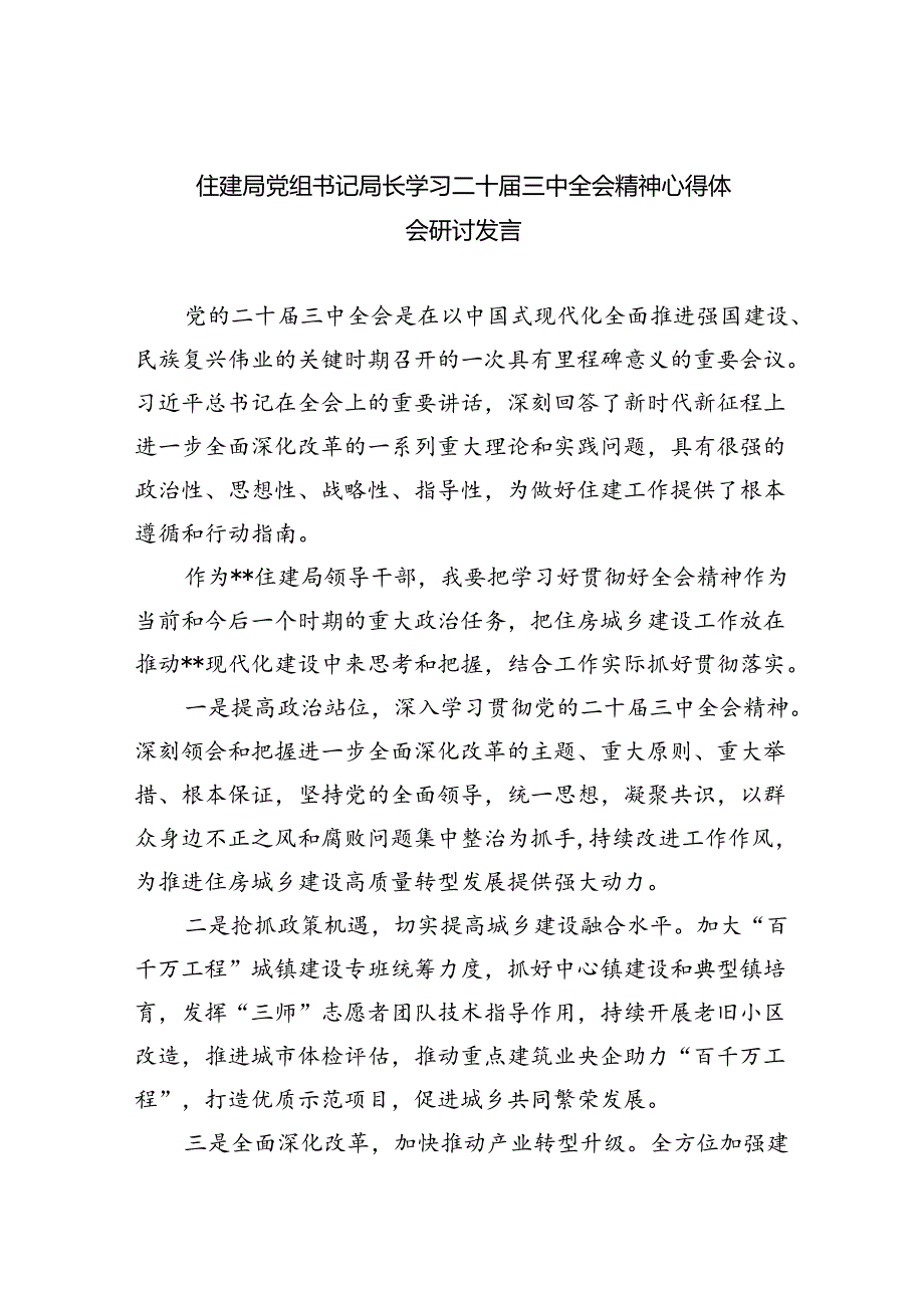 住建局党组书记局长学习二十三中全会精神心得体会研讨发言范文5篇（详细版）.docx_第1页