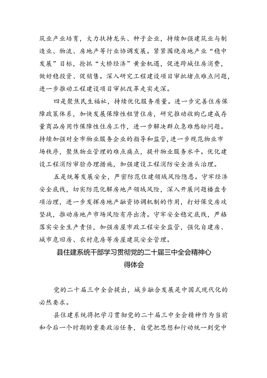 住建局党组书记局长学习二十三中全会精神心得体会研讨发言范文5篇（详细版）.docx_第2页