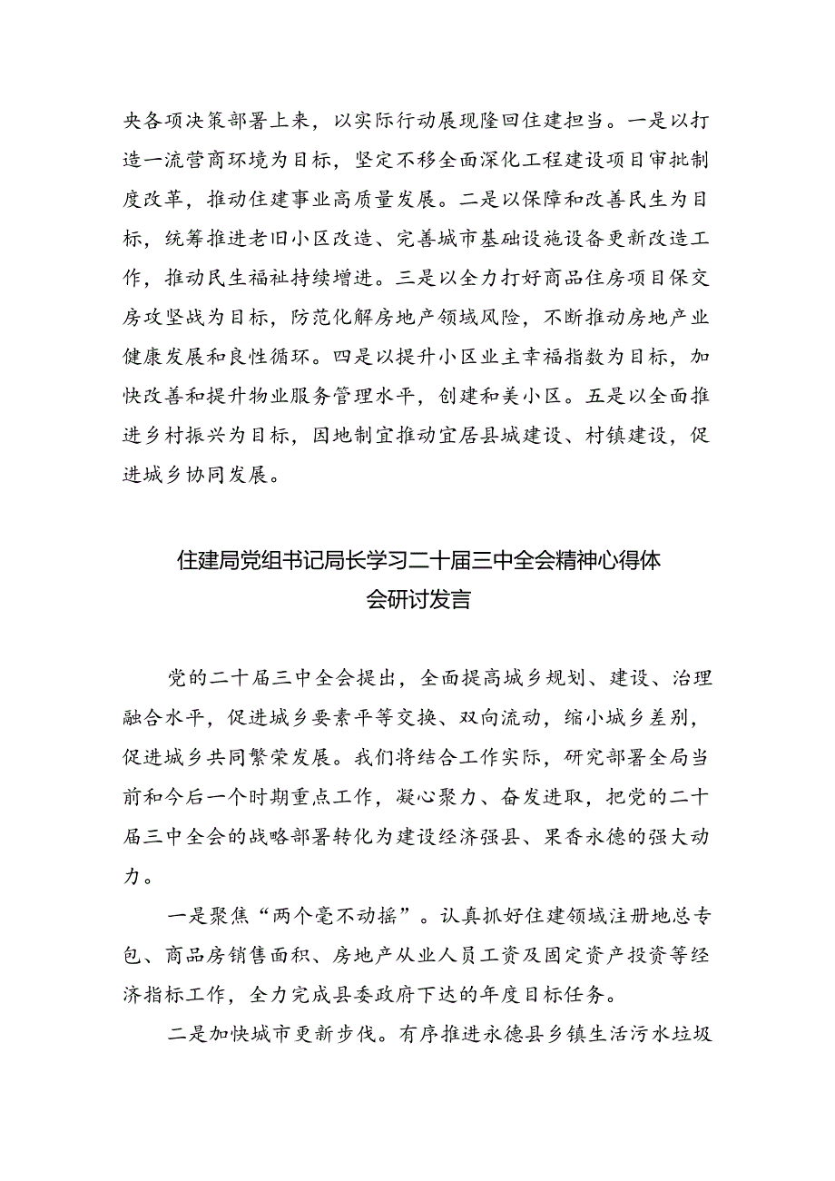 住建局党组书记局长学习二十三中全会精神心得体会研讨发言范文5篇（详细版）.docx_第3页