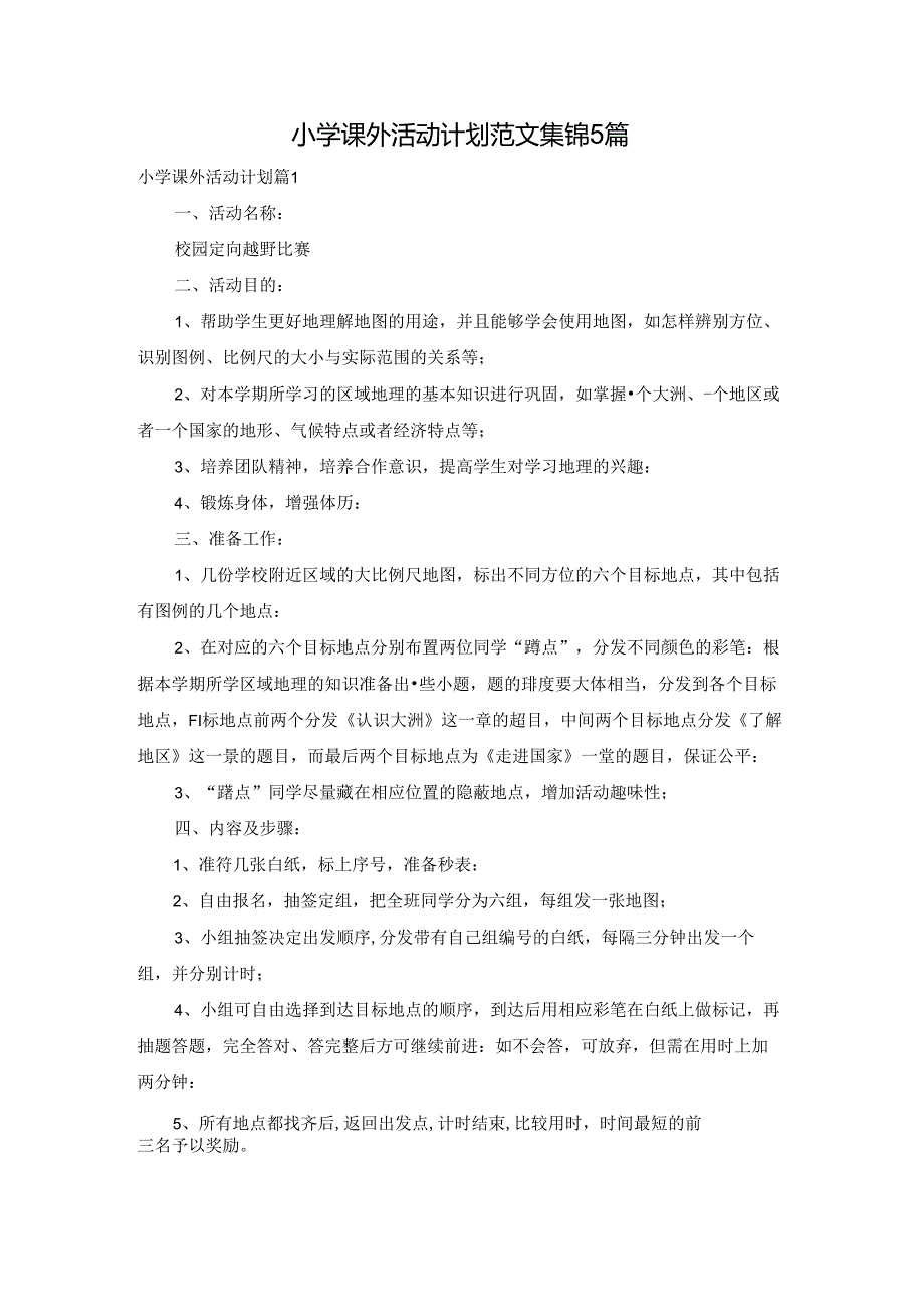 小学课外活动计划范文集锦5篇.docx_第1页