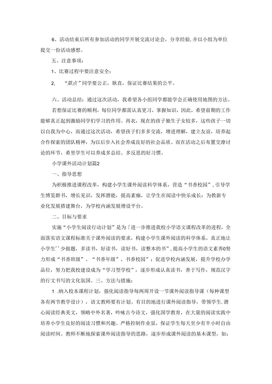 小学课外活动计划范文集锦5篇.docx_第2页