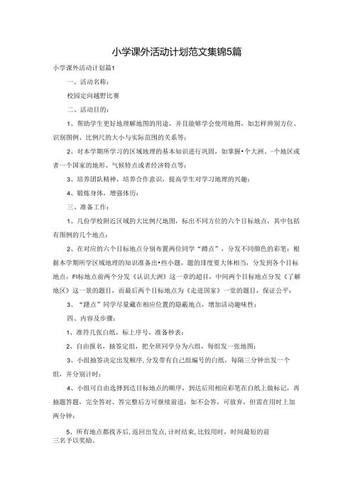 小学课外活动计划范文集锦5篇.docx
