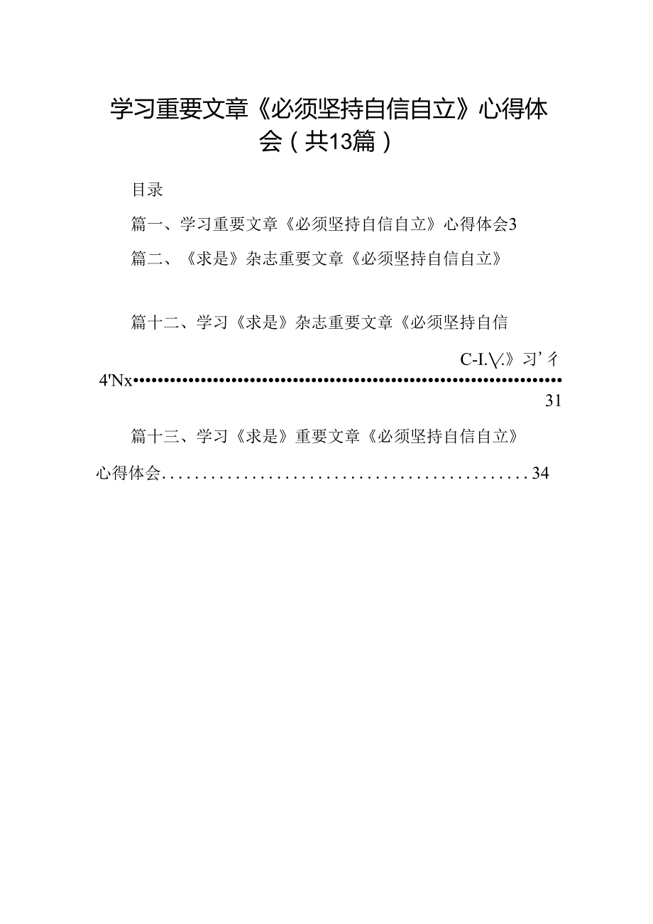 学习重要文章《必须坚持自信自立》心得体会（共13篇）.docx_第1页