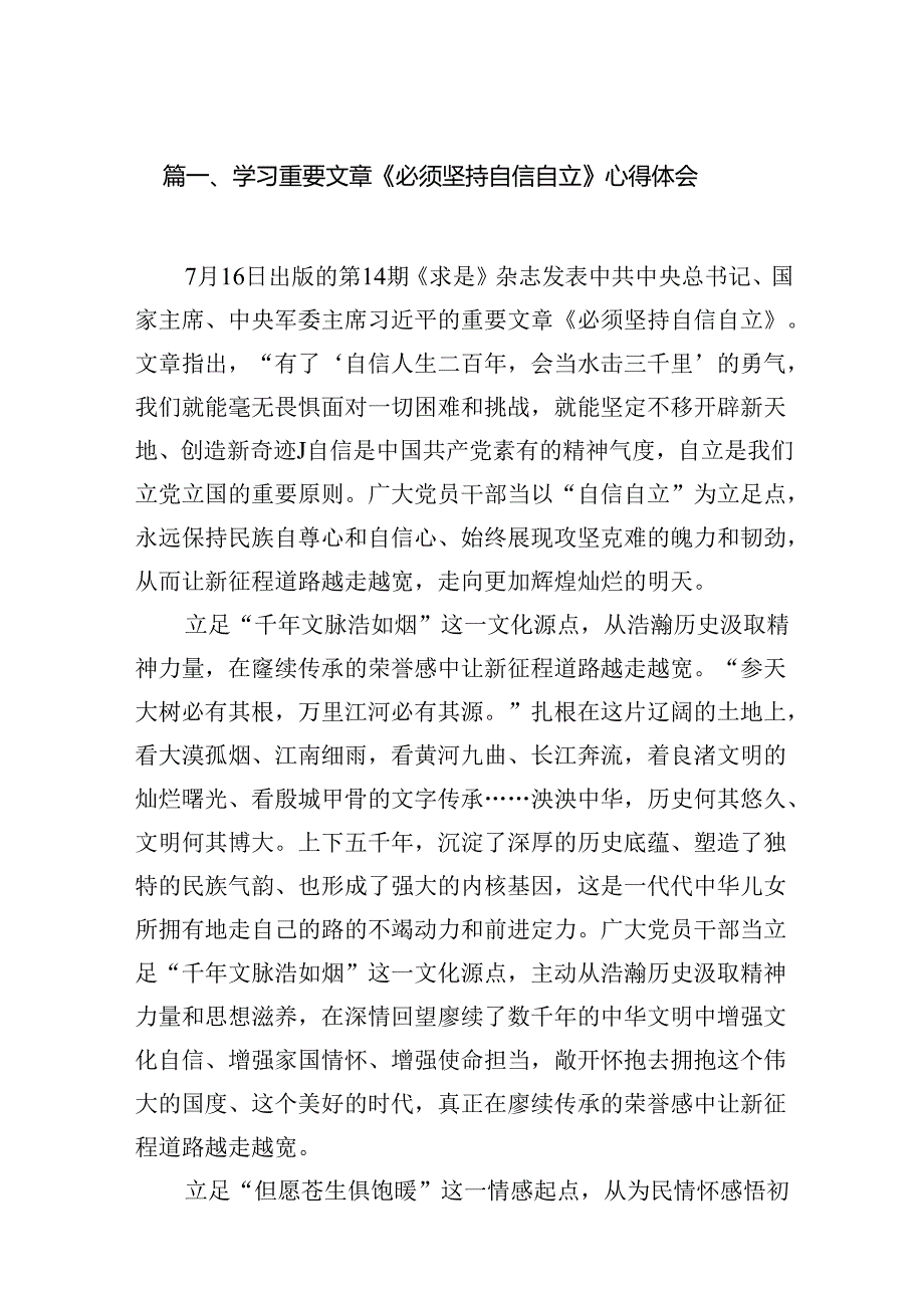 学习重要文章《必须坚持自信自立》心得体会（共13篇）.docx_第2页