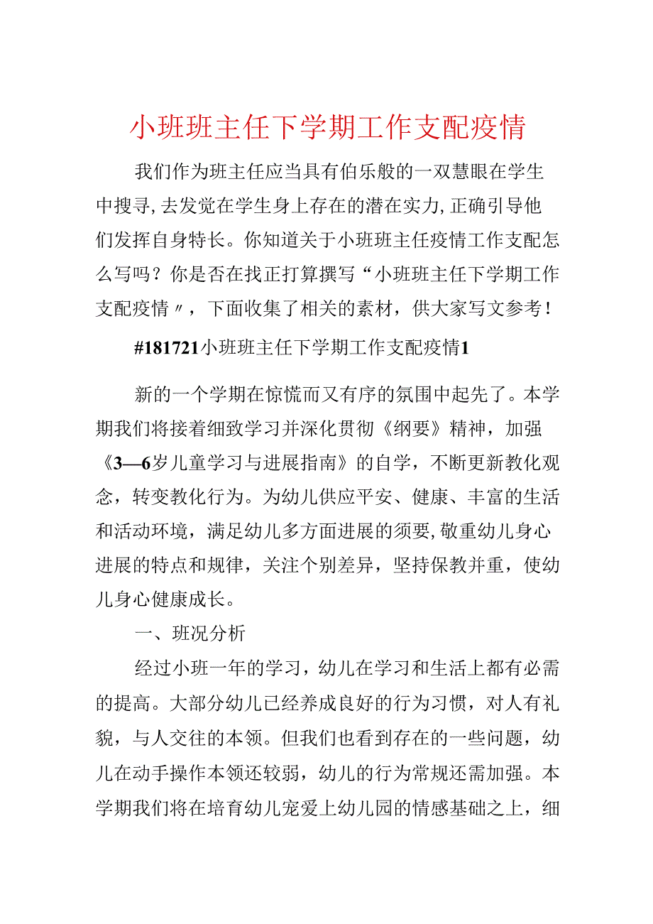 小班班主任下学期工作计划疫情.docx_第1页