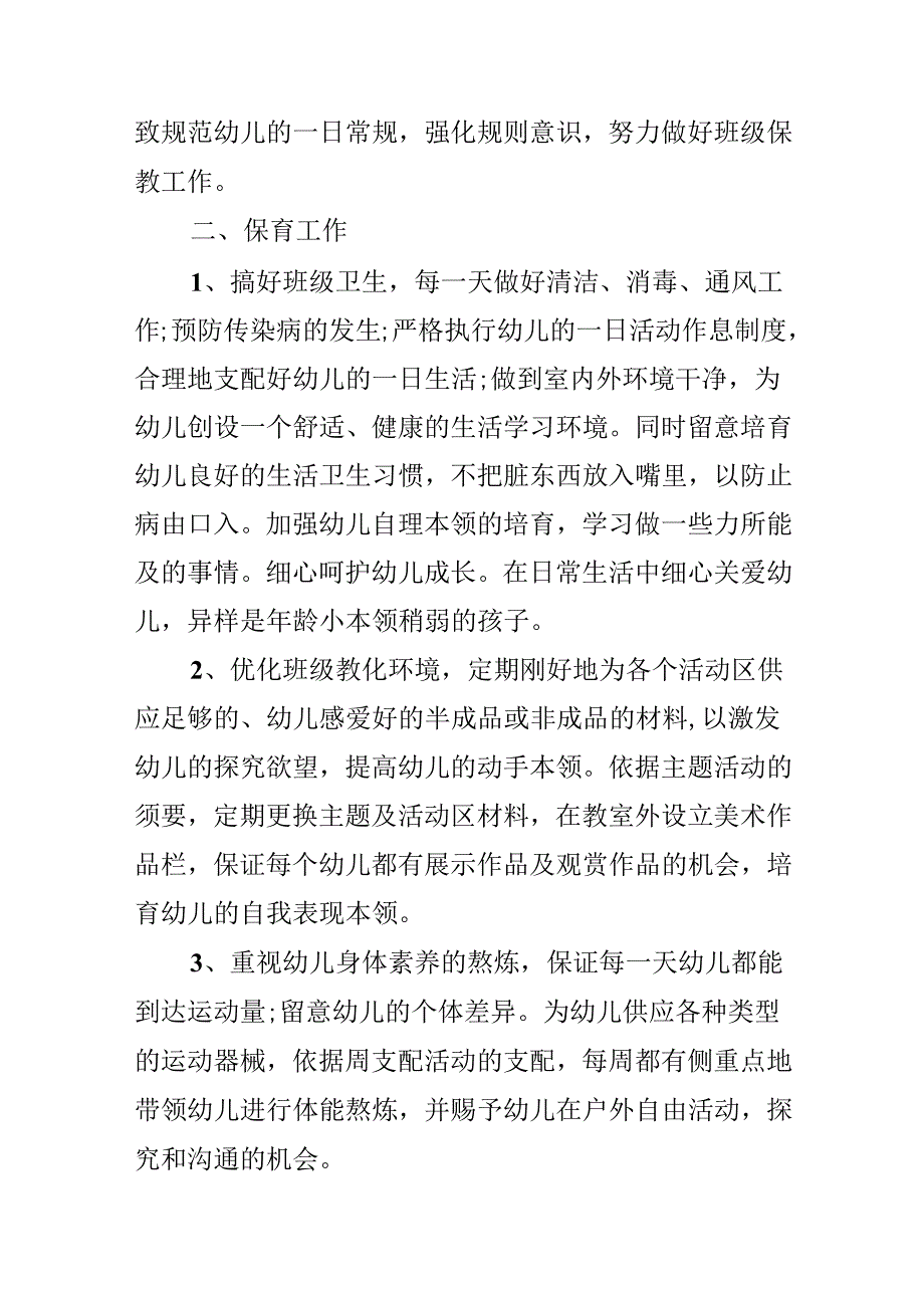 小班班主任下学期工作计划疫情.docx_第2页