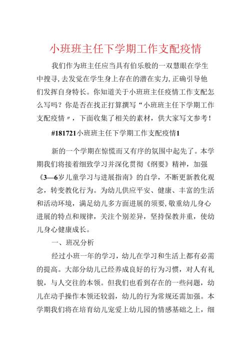 小班班主任下学期工作计划疫情.docx