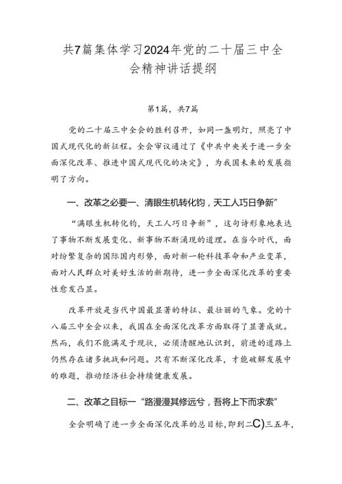 共7篇集体学习2024年党的二十三中全会精神讲话提纲.docx