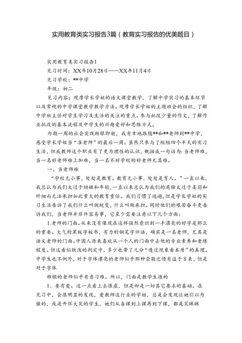 实用教育类实习报告3篇(教育实习报告的优美题目).docx