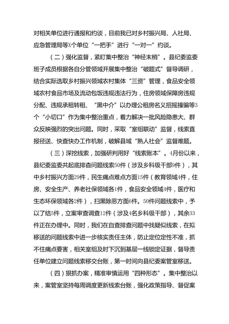 开展2024年《群众身边不正之风和腐败问题集中整治》工作情况总结 （8份）55.docx_第2页