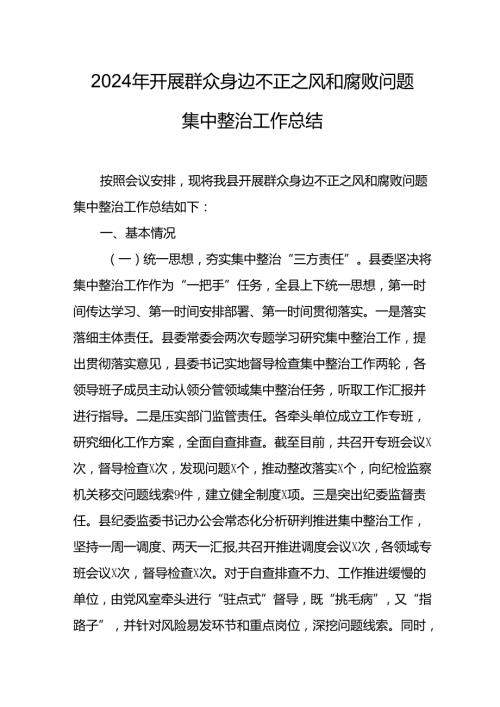 开展2024年《群众身边不正之风和腐败问题集中整治》工作情况总结 （8份）55.docx