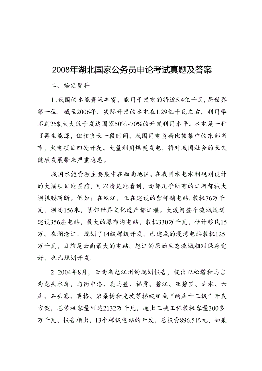 湖北国家公务员申论考试真题及答案.docx_第1页