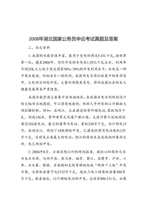 湖北国家公务员申论考试真题及答案.docx