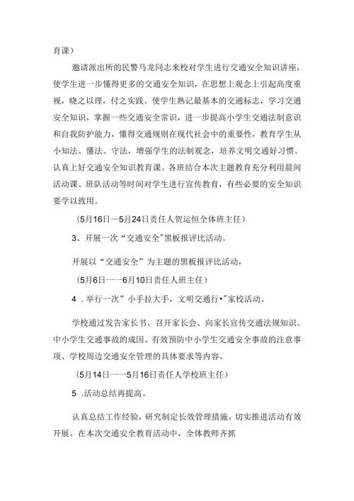 2024年小学交通安全教育方案范本.docx