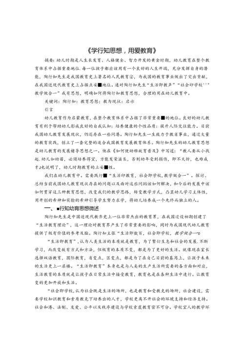 学行知思想用爱教育 论文.docx