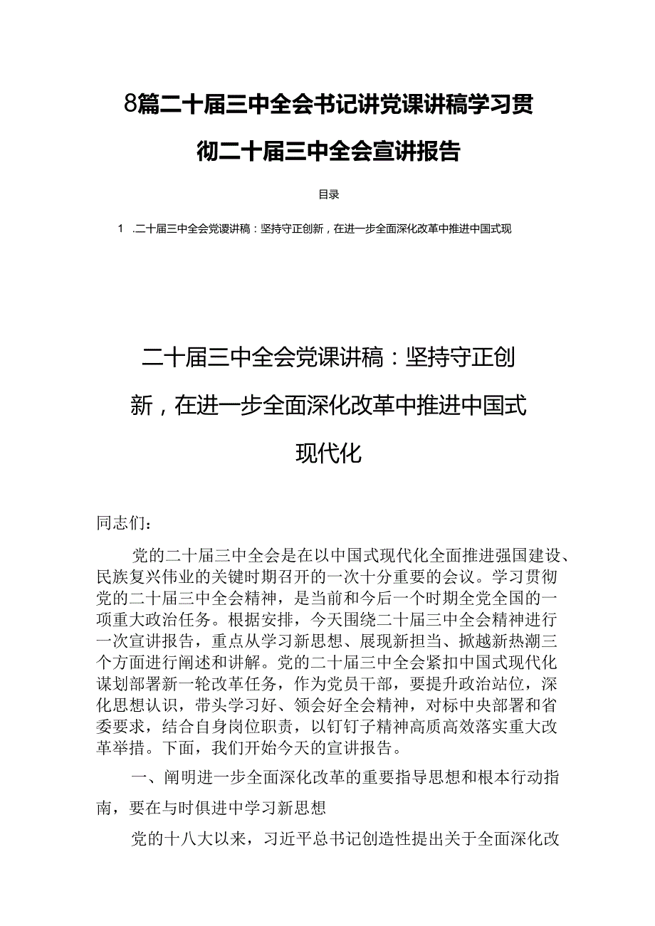 8篇二十三中全会书记讲党课讲稿学习贯彻二十三中全会宣讲报告.docx_第1页
