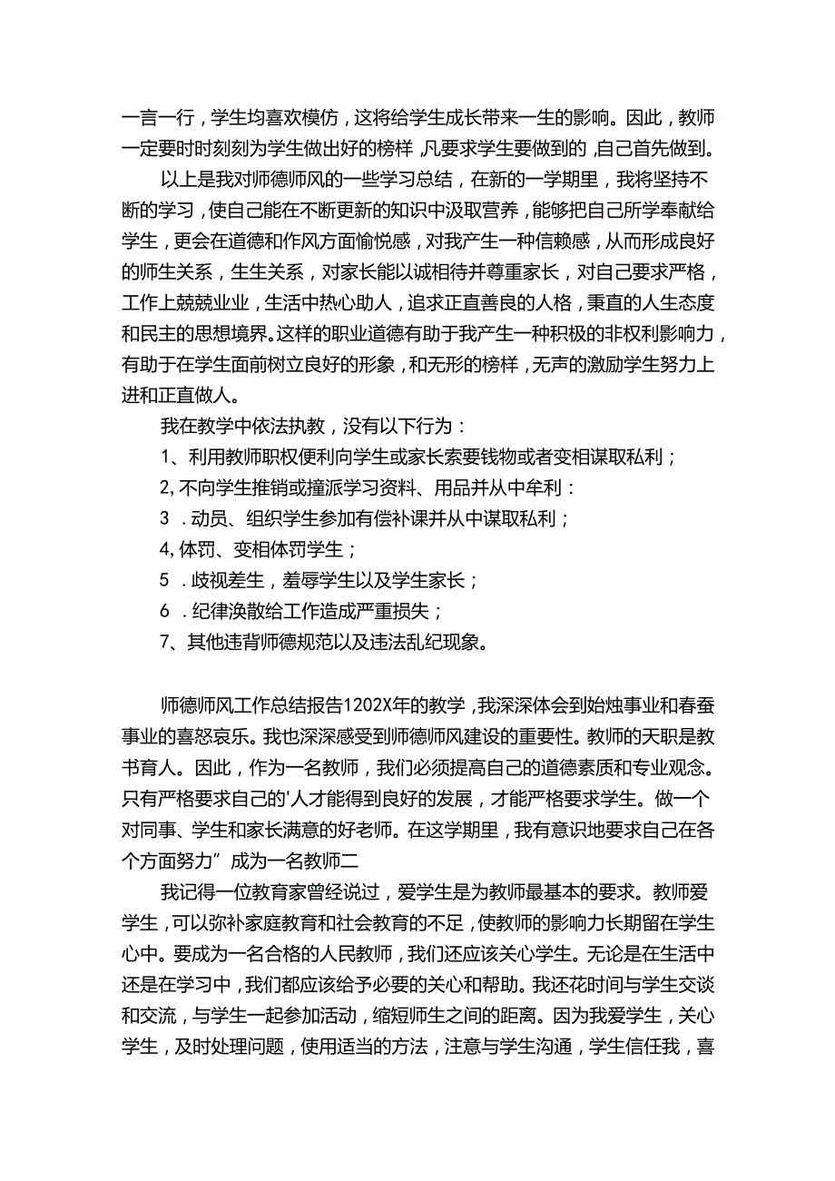 师德师风工作总结报告1200字（精选34篇）.docx_第3页