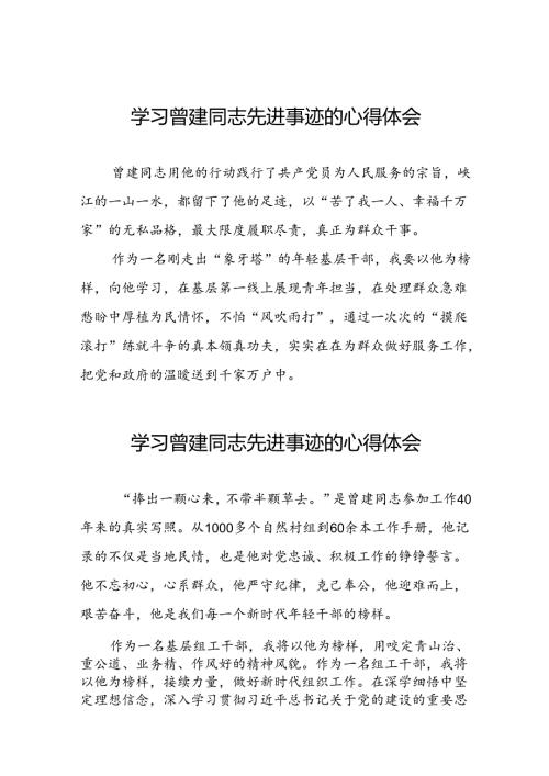 关于学习全国优秀组工干部曾建先进事迹的心得体会简短发言二十四篇.docx
