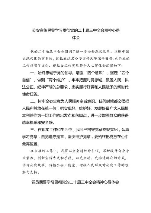 公安宣传民警学习贯彻党的二十三中全会精神心得体会(8篇集合).docx