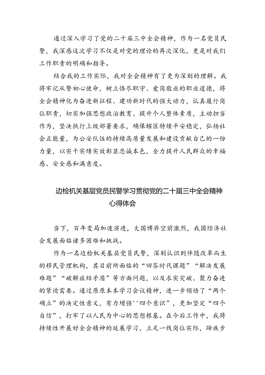 公安宣传民警学习贯彻党的二十三中全会精神心得体会(8篇集合).docx_第2页