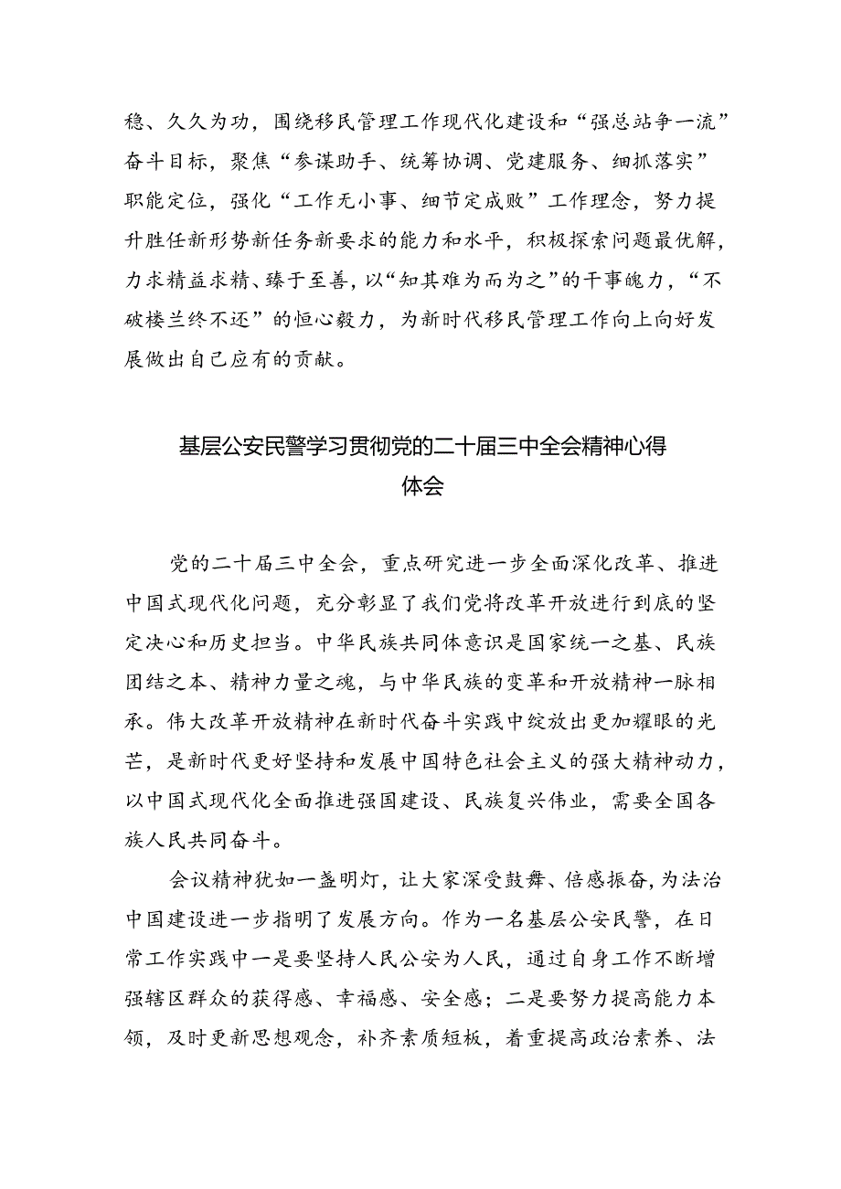 公安宣传民警学习贯彻党的二十三中全会精神心得体会(8篇集合).docx_第3页