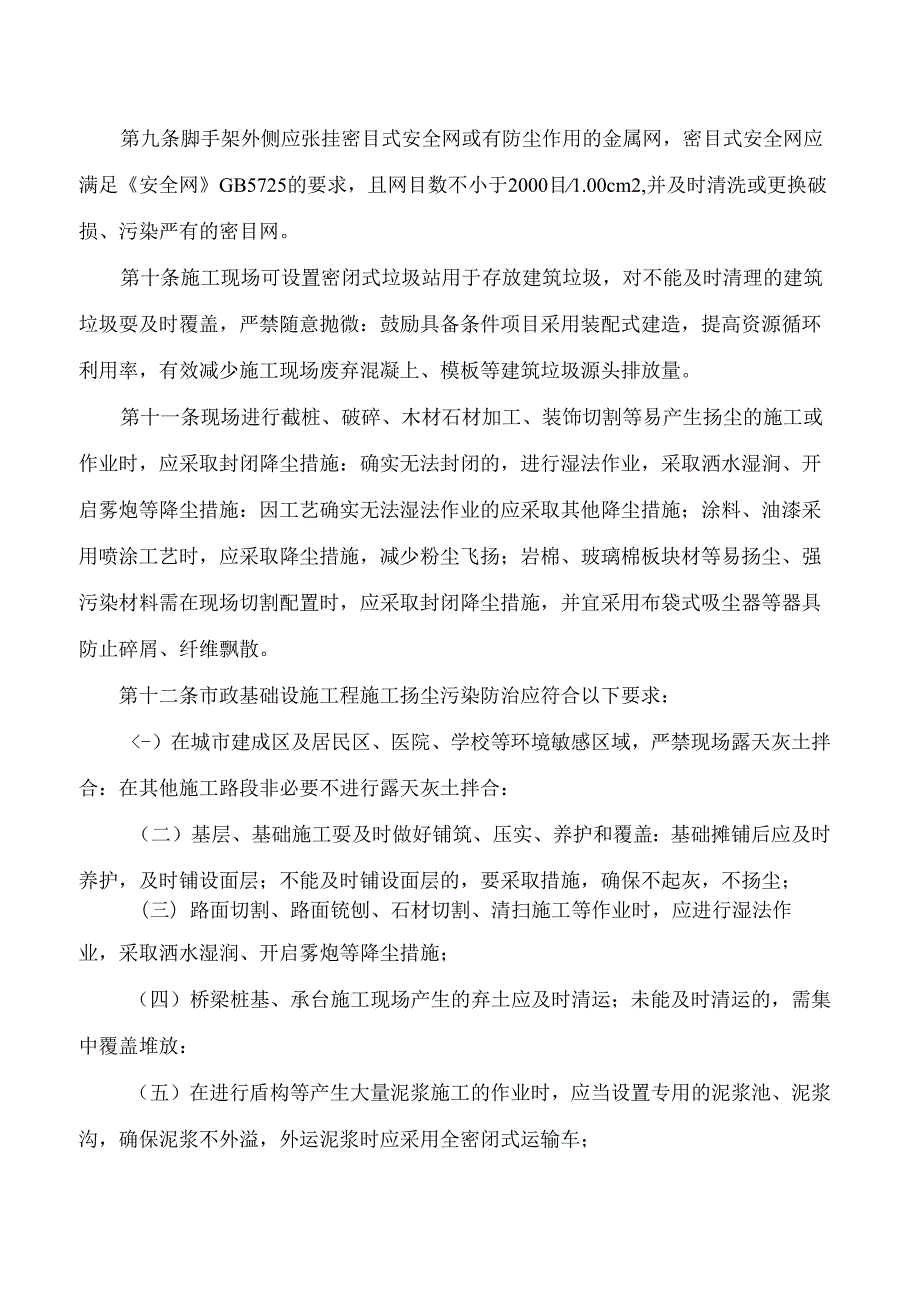 合肥市城乡建设局、合肥市生态环境局关于印发《合肥市建筑施工扬尘污染防治实施细则(试行)》的通知.docx_第3页