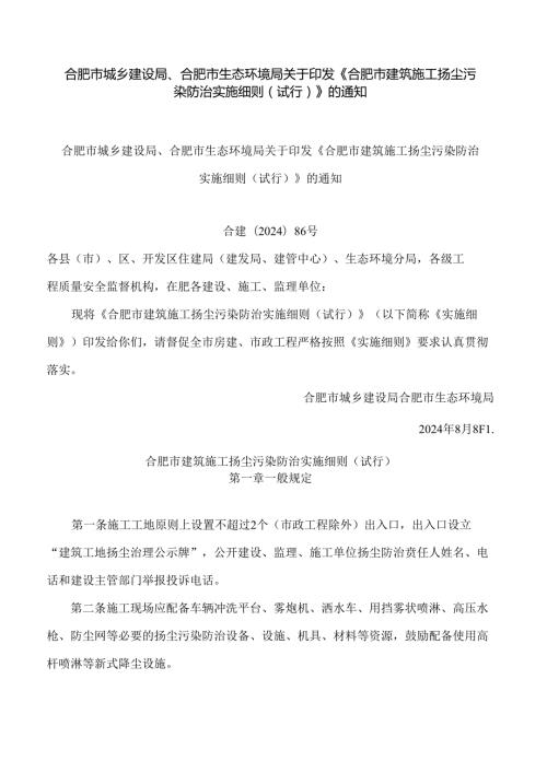 合肥市城乡建设局、合肥市生态环境局关于印发《合肥市建筑施工扬尘污染防治实施细则(试行)》的通知.docx