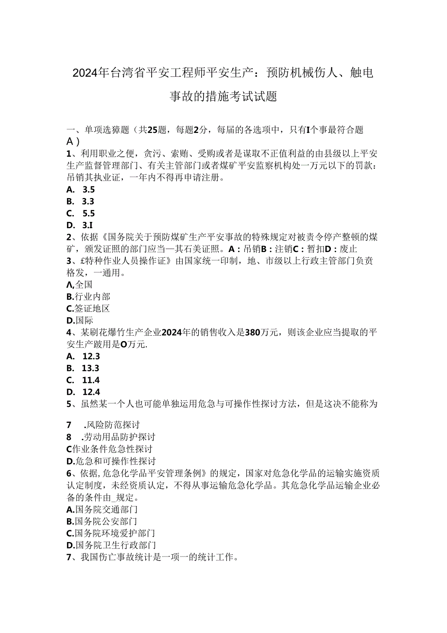 2024年台湾省安全工程师安全生产：预防机械伤人、触电事故的措施考试试题.docx_第1页