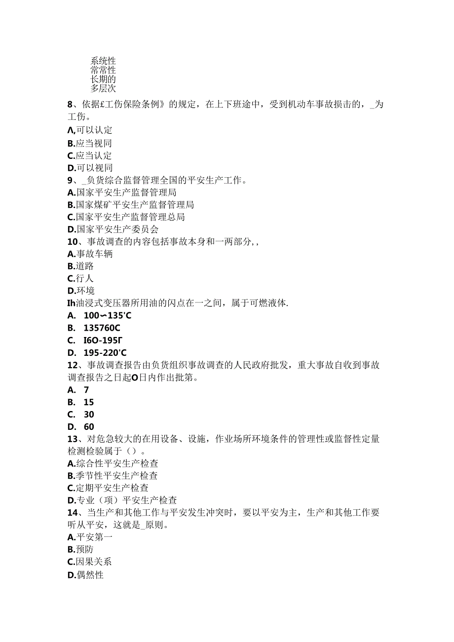 2024年台湾省安全工程师安全生产：预防机械伤人、触电事故的措施考试试题.docx_第2页
