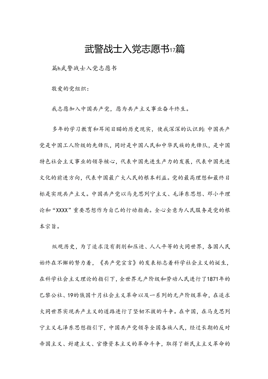 武警战士入党志愿书17篇.docx_第1页