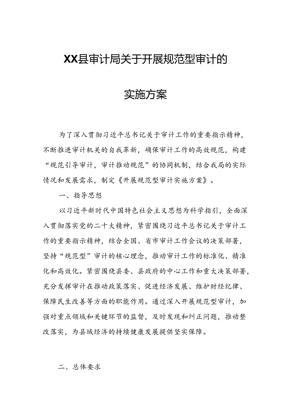 XX县审计局关于开展规范型审计的实施方案.docx_第1页
